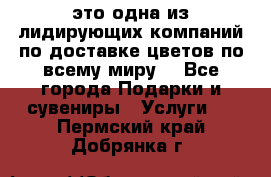 AMF - это одна из лидирующих компаний по доставке цветов по всему миру! - Все города Подарки и сувениры » Услуги   . Пермский край,Добрянка г.